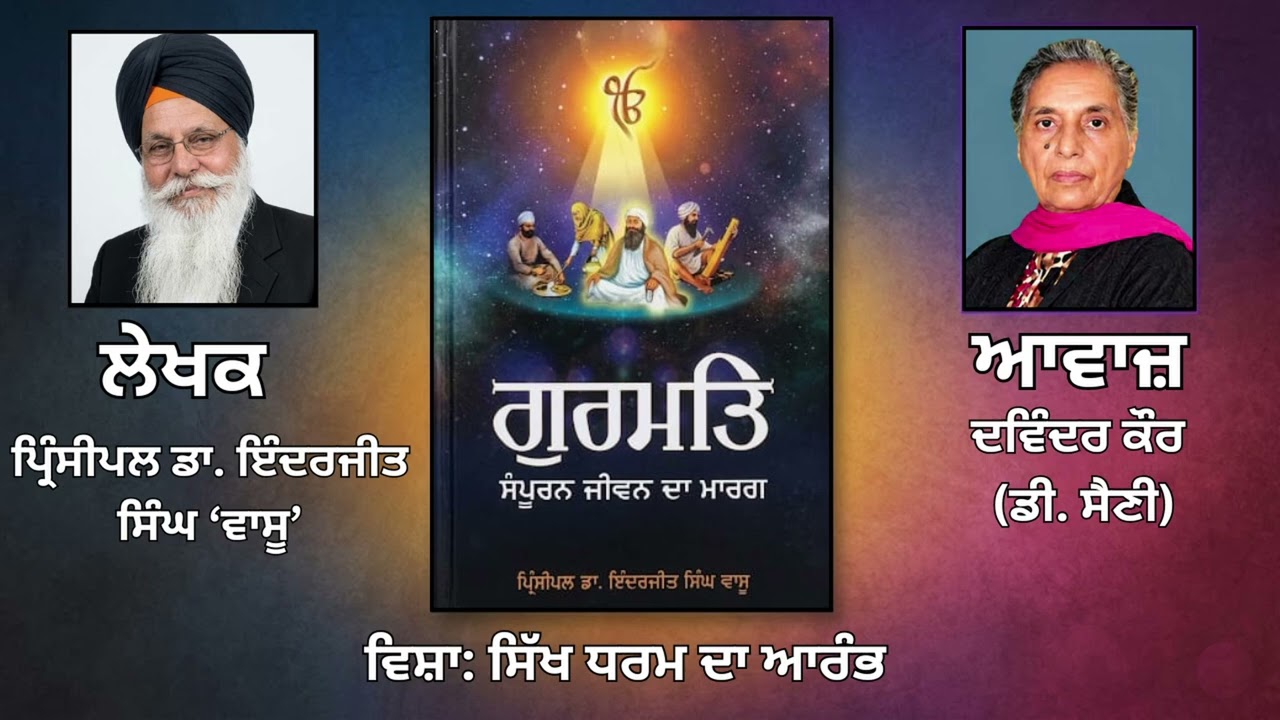 ⁣ਵਿਸ਼ਾ:  ਸਿੱਖ ਧਰਮ ਦਾ ਆਰੰਭ || By: ਪ੍ਰਿੰ. ਡਾ. ਇੰਦਰਜੀਤ ਸਿੰਘ ਵਾਸੂ ||Book: ਗੁਰਮਤਿ ਸੰਪੂਰਨ ਜੀਵਨ ਦਾ ਮਾਰਗ