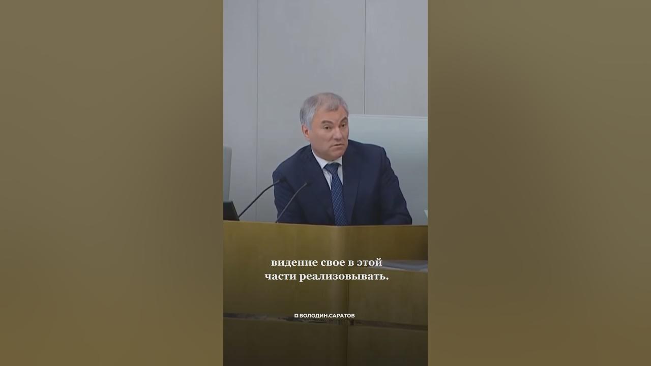 Володина отстранили от должности. В самаре приговорили. Набибулину отстранили от должности. Володин председатель госдумы. Зарплата володина в месяц.