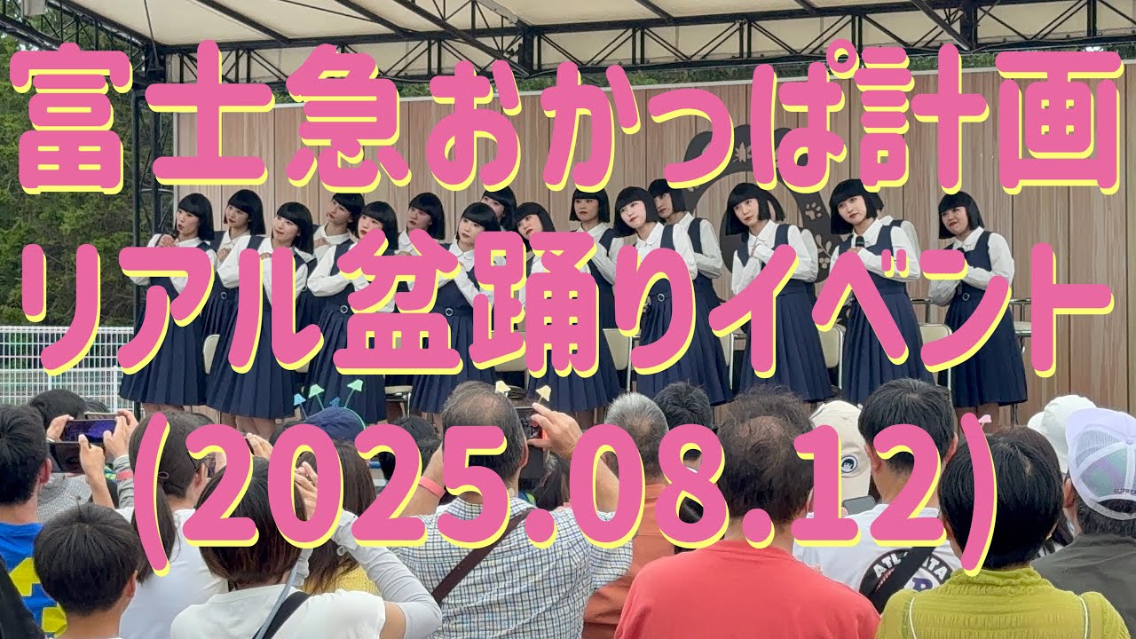 富士急おかっぱ計画 リアル盆踊りイベント 富士急ハイランド×アバンギャルディ 第1部-1(2025.08.12)