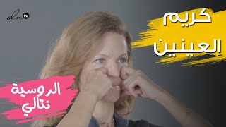 هكذا أضع كريم العينين على طريقتي - الخبيرة الروسية نتالي