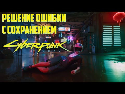 Сейчас невозможно сохранить игру? Теперь возможно! Cyberpunk 2077