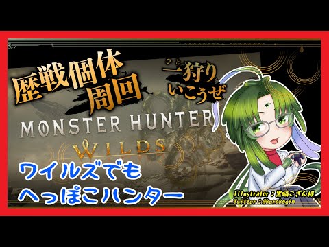 【モンハンワイルズ】34　ばうんてぃのへっぽこハンター　34回目【ネタバレ注意】