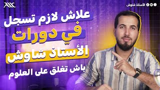 ✅ علاش لازم تسجل في دورات الأستاذ شاوش باش تغلق على العلوم (بكالوريا 2026)