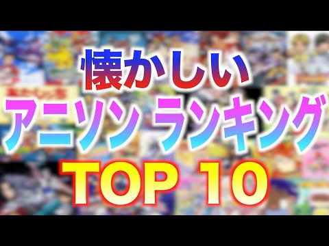 名曲揃い‼︎懐かしのアニソンランキングTOP10