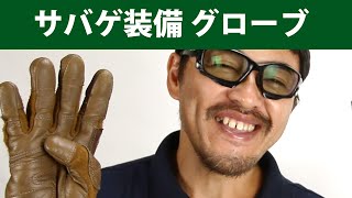 サバゲー 装備 紹介 あると便利な グローブ の選び方  サバゲ入門