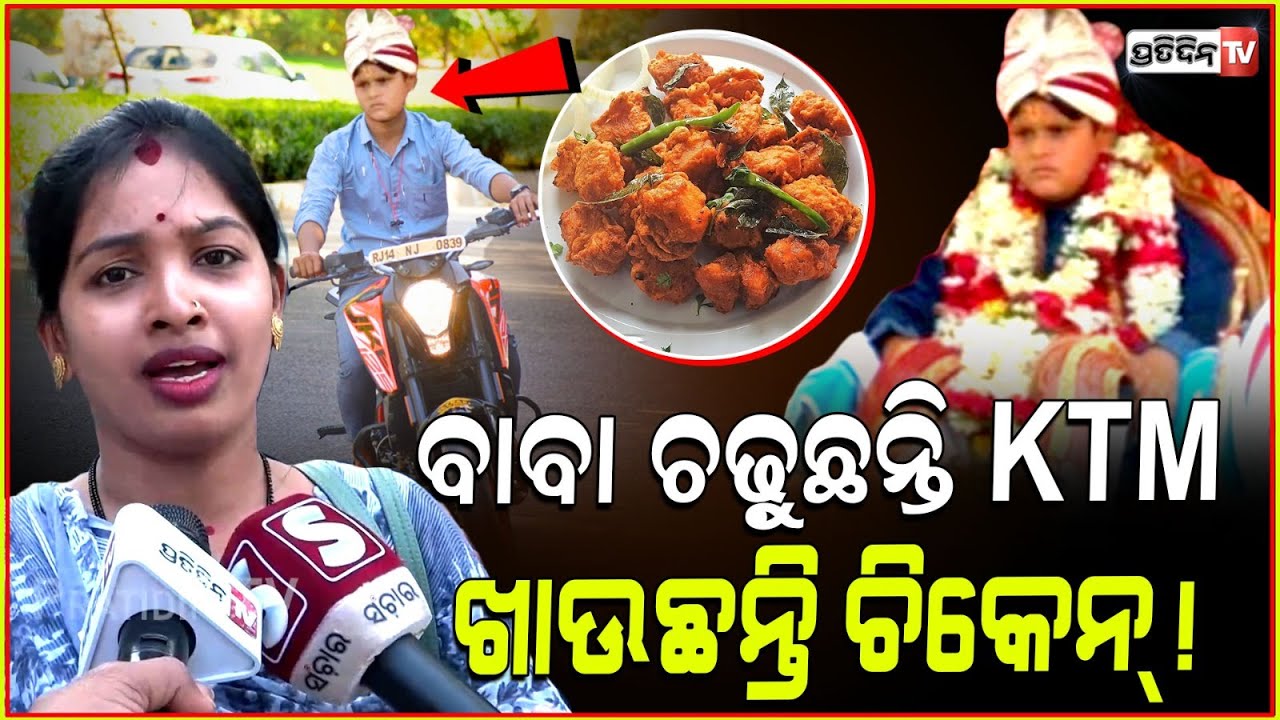 ଜୁନିୟର ବାବା ଚଢ଼ୁଛନ୍ତି KTM, ଖାଉଛନ୍ତି ଚିକେନ୍! Junior Sarathi baba loves KTM bike and nonveg, Bbsr.