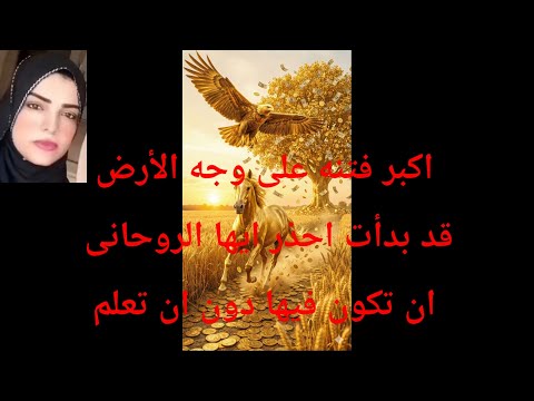 إكبر فتنه على وجه الأرض قد بدأت احذر ايها الروحانى أن تكون فيها دون أن تعلم