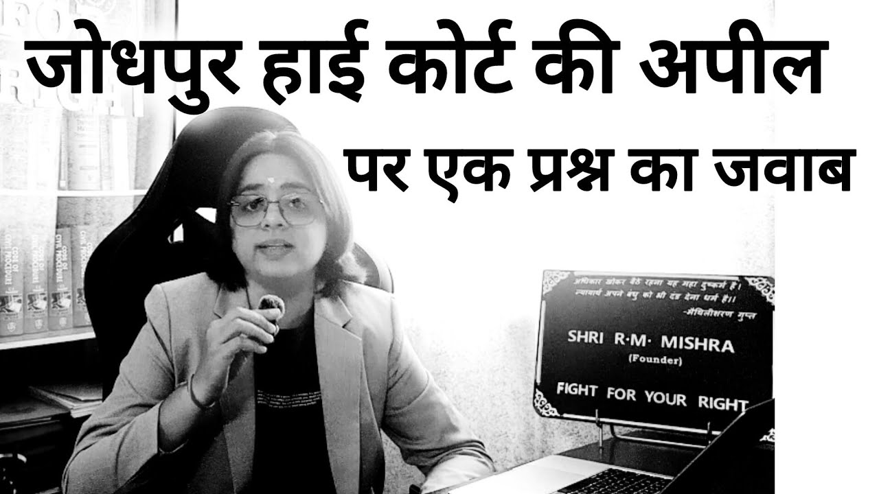 जोधपुर हाई कोर्ट में चल रही आसाराम बापू की अपील के विषय में एक प्रश्न का जवाब