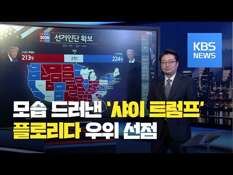 [개표 현황] 이 시각 선거인단 확보 상황은? (5일, 0시 기준) / KBS뉴스(News)