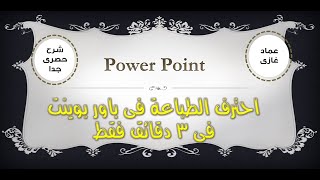 power point | احترف الطباعة فى باوربوينت كيفية طباعة شرائح متعددة فى ورقة واحدة وفر المال والوقت