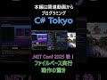 ファイルベース実行 動作の驚き インタープリタではなくコンパイルされている点への驚き #csharp #dotnet #プログラミング