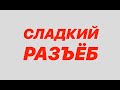 Сладкий Разъёб: 5 серия / Yablonska Pátisserie - кондитерская Екатерины Яблонской