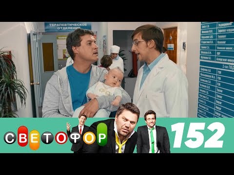 Светофор | Сезон 8 | Серия 152