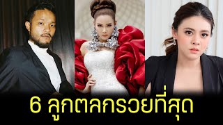 เปิด 6 ลูกตลกคนดัง รวยสุดในประเทศไทย
