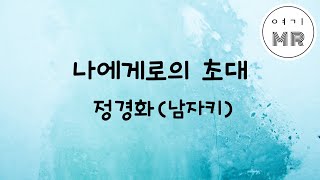 Miniatura de vídeo de "나에게로의초대 - 정경화 (남자키)"