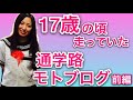 かつての通学路をツーリングしてみた！【ツーリング】【モトブログ】【バイク女子】
