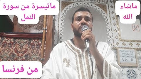 القارئ عبدالرحيم ماتيسر من سورة النمل  🇨🇵🇨🇵🇨🇵🇨🇵🌹❤❤❤ من فرنسا