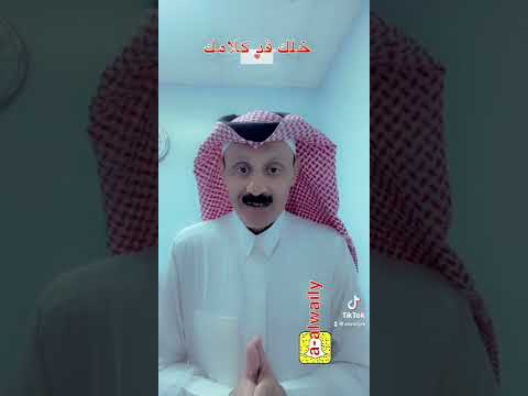 د الوايلي خلك قد كلامك