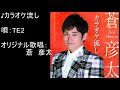 カラオケ流し(蒼 彦太)Cover by TE2