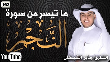 ما تيسر من سورة النجم تريح القلب💚تسجيل جديد مرئي🌟 القارئ جابر القيطان 🌟