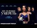 Кто то должен умереть 2025 Официальный трейлер 18 В кино с 19 февраля 2026