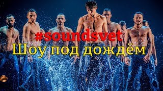 Театр Искушение/Шоу под дождём/Soundsvet