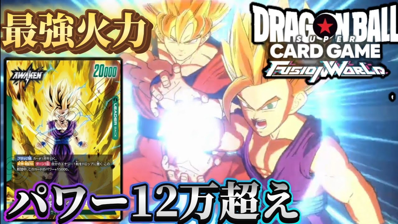 ドラゴンボール超フュージョンワールド】 圧倒的火力で敵を粉砕！覚醒 