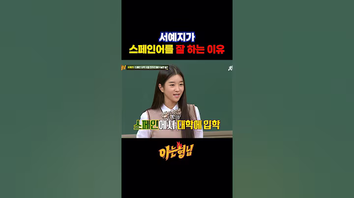 서예지가 스페인어를 잘 하는 이유