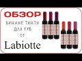 ​[ОБЗОР] Тинт в бутылке вина - Chateau Labiotte Wine Lip Tint за 120 рублей. Ярко, дешево и так себе