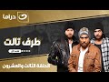 مسلسل طرف ثالث الحلقة الثالثة والعشرون 23 