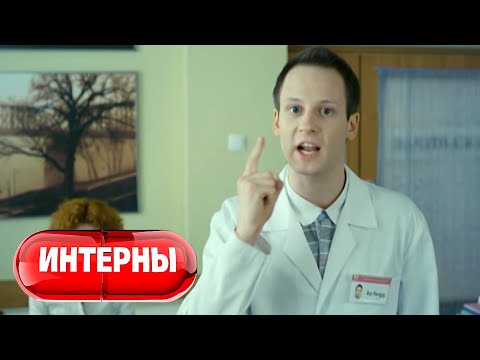 Интерны 2 сезон, 52 серия