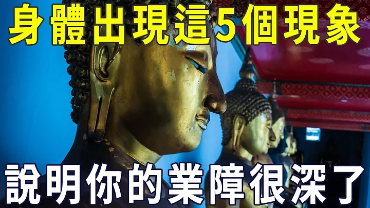 你的业障重不重，看身体就知道！出现这5个现象，就是佛菩萨在提醒你，再不知道就晚了！【晓书说】 - 天天要闻