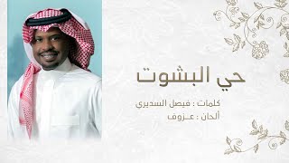 حي البشوت | راشد الفارس ( أغنية خاصة ) 2021م