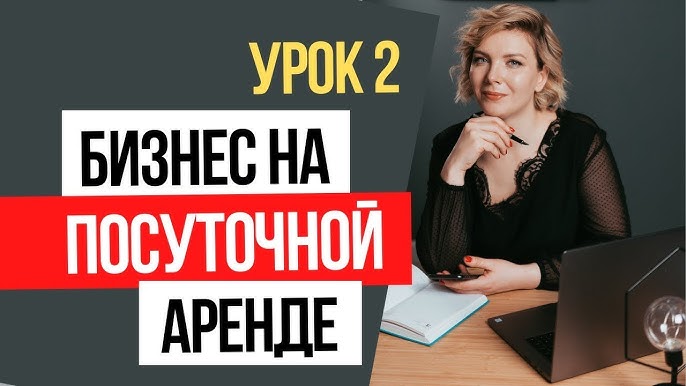 Изучайте авторский курс и создавайте эффективные объявления для успешного бизнеса по аренде квартир посуточно.