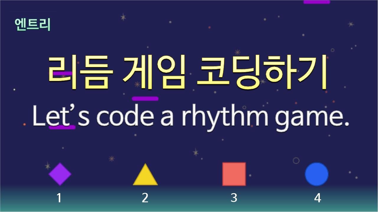[엔트리] 리듬 게임 코딩하기 | 간단한 리듬 게임을 코딩해 봅시다. | 리듬 게임의 원리를 담았습니다.