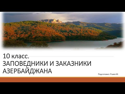 10 класс. ЗАПОВЕДНИКИ И ЗАКАЗНИКИ АЗЕРБАЙДЖАНА