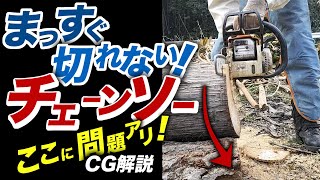 まっすぐ切れない！【チェーンソー】の正体！修理に挑戦！CG解説あり