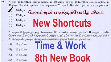 TIME & WORK (8th New Book)  9 கேள்விகள் ஒரு வினாடியில் விடை | (Daily Maths 21) மின்னல்வேக shortcuts