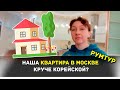 НАША КВАРТИРА В МОСКВЕ КРУЧЕ КОРЕЙСКОЙ? ~ РУМТУР по нашему второму дому