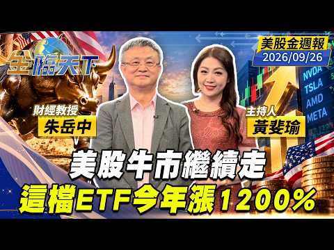 美股牛市繼續走 這檔ETF今年漲1200%｜#黃斐瑜｜#朱岳中｜#金臨天下 20260926 美股金週報 @TVBSFinanceLive #美股 #美股牛市 #ETF