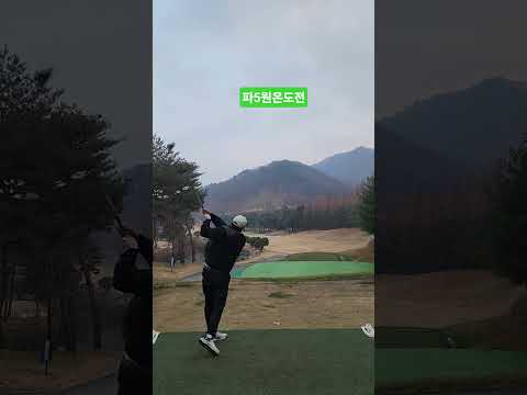충주 중원cc 파5 원온도전 무모한도전#겨울골프#필드레슨#드라이브#충주여행#25.12.07