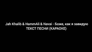 HammAli & Navai & Jah Khalib БОЖЕ КАК ЗАВИДУЮ ТЕКСТ ПЕСНИ Resimi