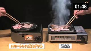 イワタニ カセットガススモークレス焼肉グリル「やきまる」(1台)