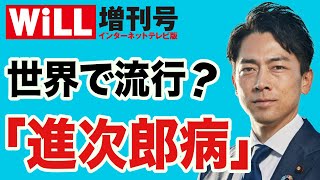 【川口マーン惠美】“進次郎病”が世界的大流行！？【WiLL増刊号#554】