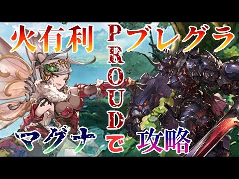 【火有利ブレグラ】PROUDならマグナでも余裕っしょ！【グラブル】