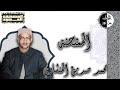 المصحف المجود سورة الممتحنة محمد صديق المنشاوي المصحف المجود سورة الممتحنة محمد صديق المنشاوي