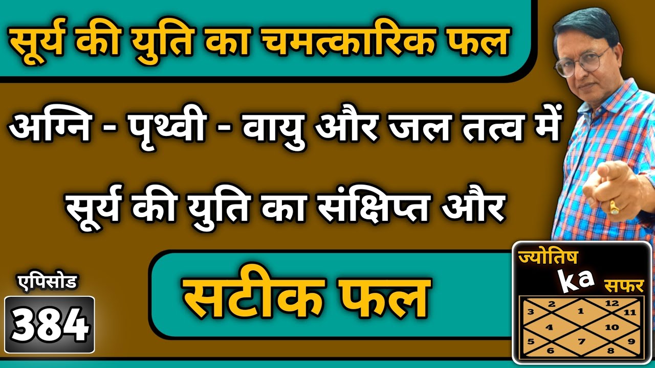 अग्नि - पृथ्वी - वायु और जल तत्व में सूर्य की युति का संक्षिप्त और सटीक फल ।। JYOTISH KA SAFAR ।।