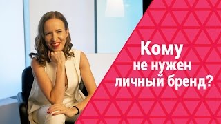 Когда не надо продвигать себя как бренд. Личный бренд не для вас, если...