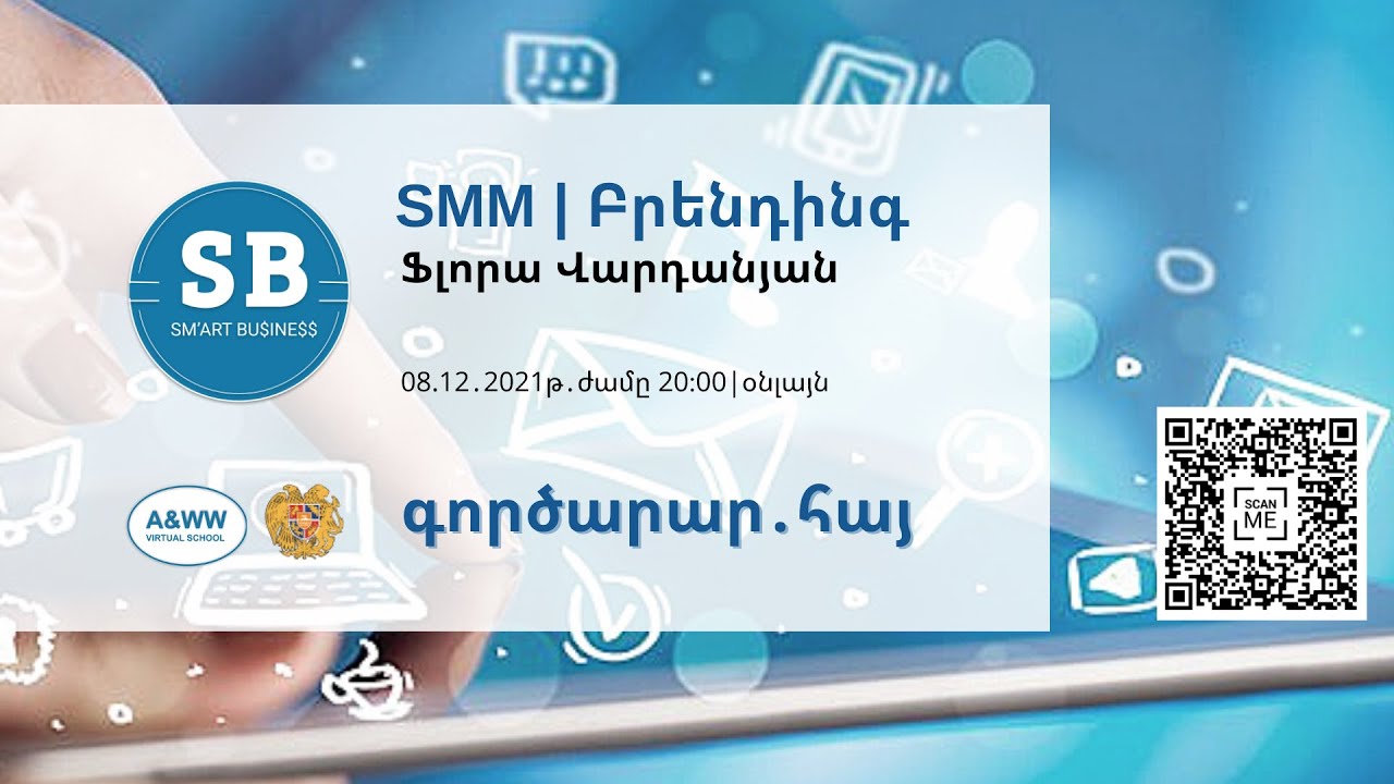 SMM | բրենդինգ (մաս 1) _ smartbusiness.am