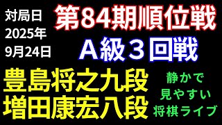 【将棋ライブ】とよぴファンよ、歓喜せよ！ 　豊島将之九段 vs 増田康宏八段【第84期順位戦Ａ級３回戦】静かで見やすい　みんなの将棋実況中継ライブ